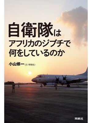 cover image of 自衛隊はアフリカのジブチで何をしているのか